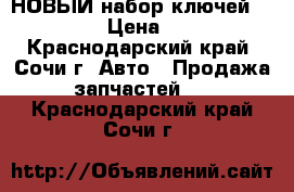 НОВЫЙ набор ключей SATA 121 › Цена ­ 7 000 - Краснодарский край, Сочи г. Авто » Продажа запчастей   . Краснодарский край,Сочи г.